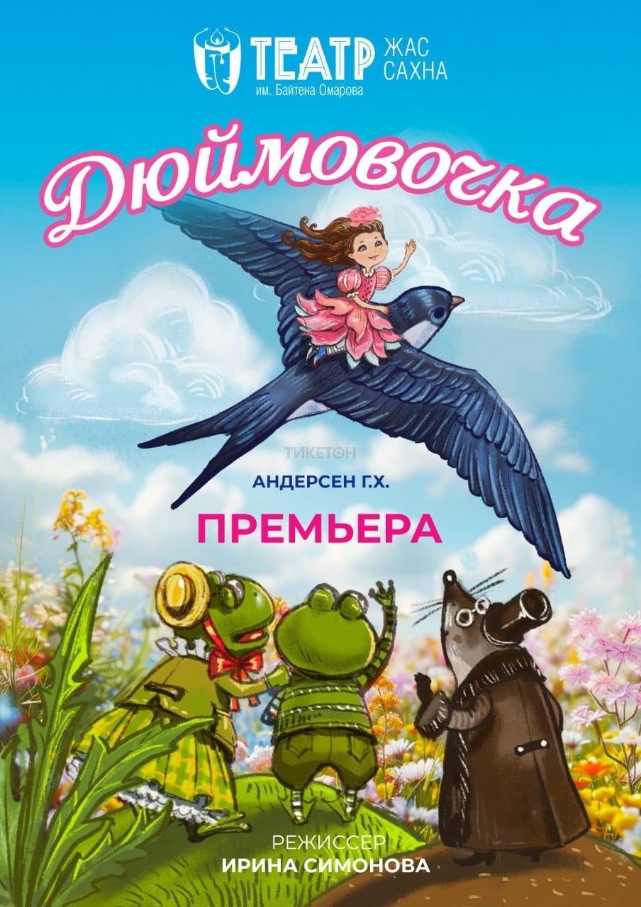 Дюймовочка. Премьера!